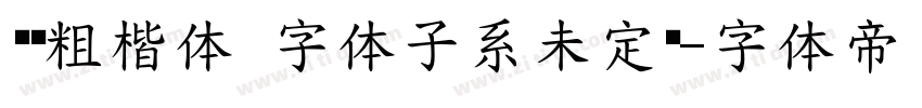 义启粗楷体 字体子系未定义字体转换